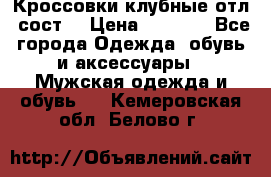 Кроссовки клубные отл. сост. › Цена ­ 1 350 - Все города Одежда, обувь и аксессуары » Мужская одежда и обувь   . Кемеровская обл.,Белово г.